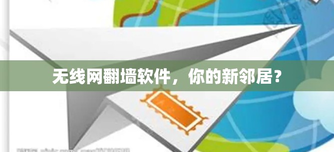 无线网翻墙软件，你的新邻居？