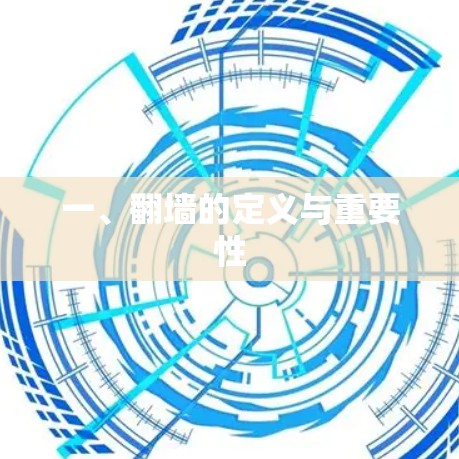一、翻墙的定义与重要性