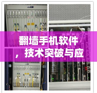 翻墙手机软件，技术突破与应用前景