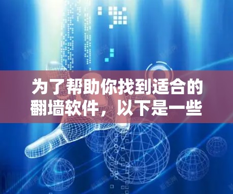 为了帮助你找到适合的翻墙软件，以下是一些详细的比较和推荐，涵盖功能、适用场景、技术要求、费用和安全性能