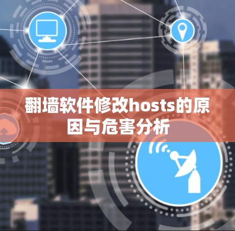 翻墙软件修改hosts的原因与危害分析