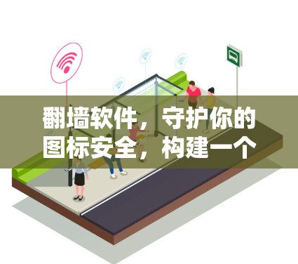 翻墙软件，守护你的图标安全，构建一个更高效的世界