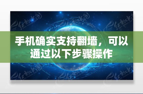 手机确实支持翻墙，可以通过以下步骤操作