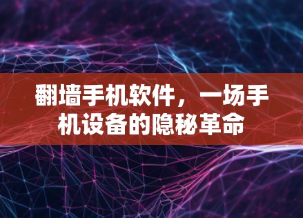 翻墙手机软件，一场手机设备的隐秘革命
