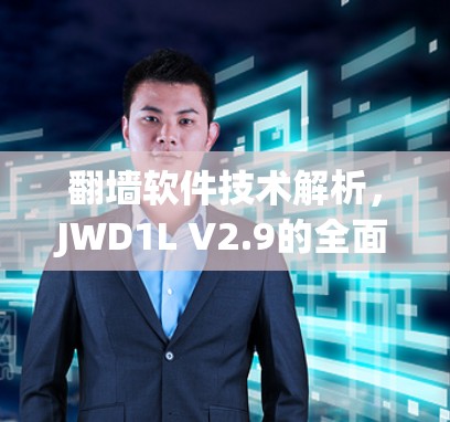 翻墙软件技术解析，JWD1L V2.9的全面指南