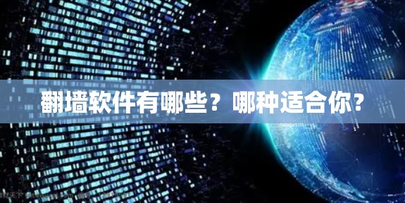 翻墙软件有哪些？哪种适合你？