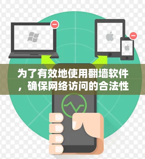 为了有效地使用翻墙软件，确保网络访问的合法性和安全性，您可以按照以下步骤进行操作
