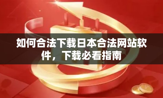 如何合法下载日本合法网站软件，下载必看指南