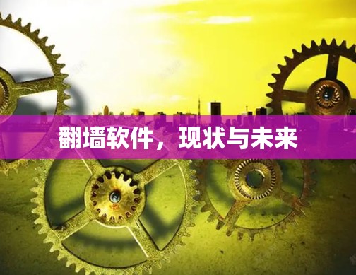 翻墙软件，现状与未来