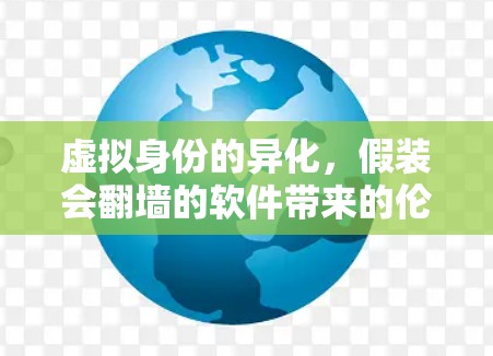 虚拟身份的异化，假装会翻墙的软件带来的伦理困境与解决方案