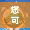 您可以使用以下免费翻墙手机软件，它们功能简单，适合日常使用，但需要注意其功能限制
