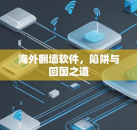 海外翻墙软件，陷阱与回国之道