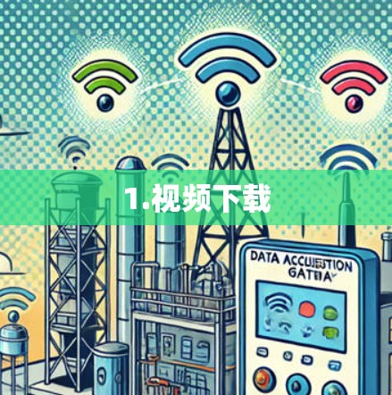 1.视频下载