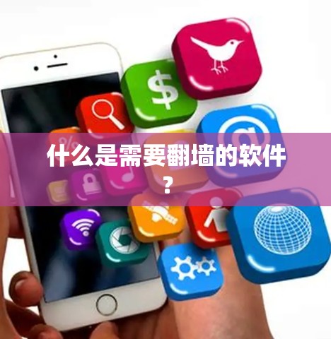 什么是需要翻墙的软件？