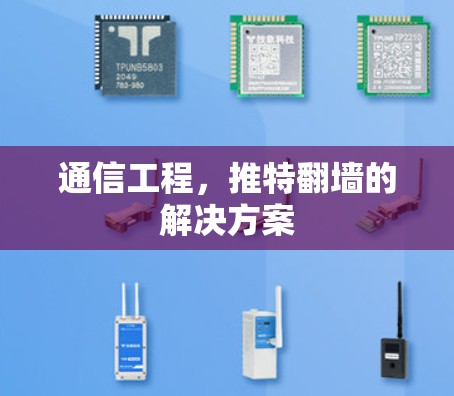 通信工程，推特翻墙的解决方案