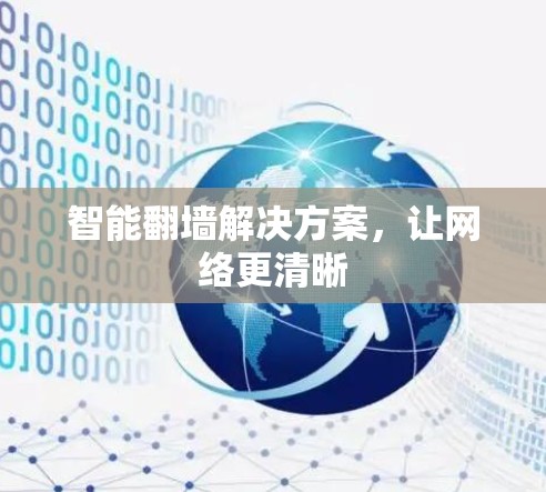 智能翻墙解决方案，让网络更清晰