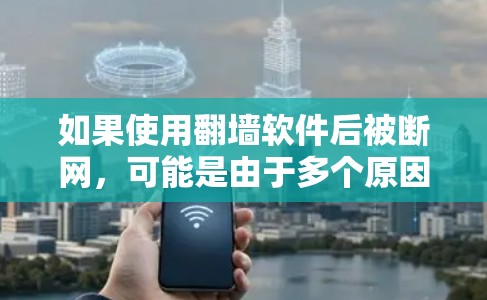 如果使用翻墙软件后被断网，可能是由于多个原因导致的。以下是一些可能的原因和解决方法