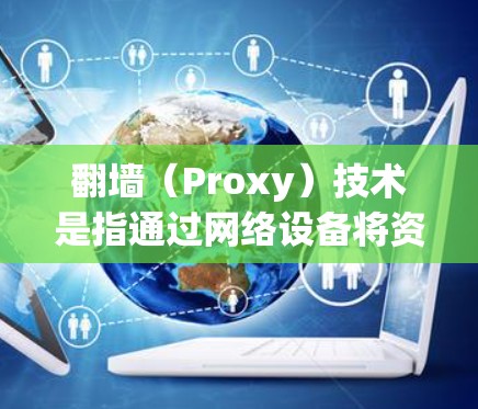 翻墙（Proxy）技术是指通过网络设备将资源（如网站）映射到目标服务器，从而实现访问。以下是一些能够使用翻墙功能的手机软件，您可以根据具体需求选择合适的工具