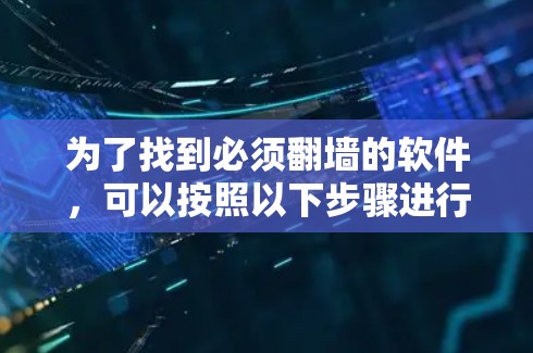 为了找到必须翻墙的软件，可以按照以下步骤进行