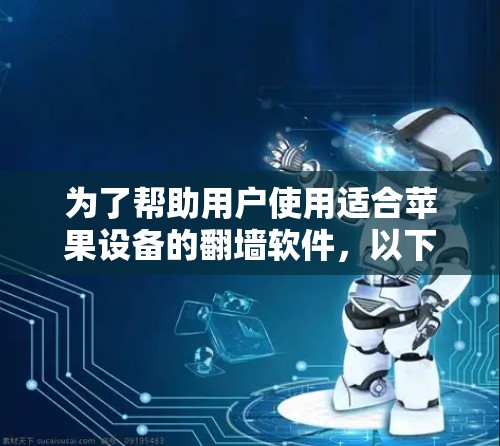 为了帮助用户使用适合苹果设备的翻墙软件，以下是详细的步骤指南
