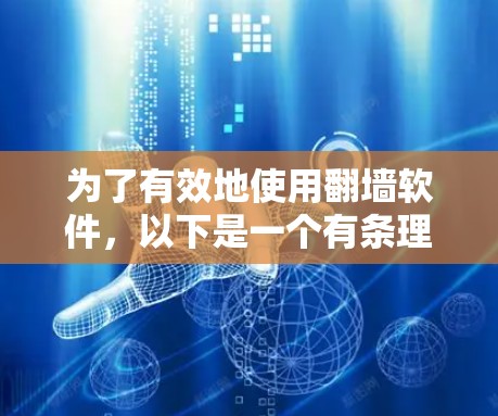 为了有效地使用翻墙软件，以下是一个有条理的步骤指南