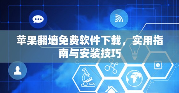 苹果翻墙免费软件下载，实用指南与安装技巧