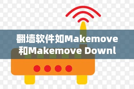 翻墙软件如Makemove和Makemove Downloadable可以帮助您将进入您的网站的URL替换为另一个网站的URL，确保您不会被跳转到非法或恶意网站。以下是对您问题的分步说明和建议