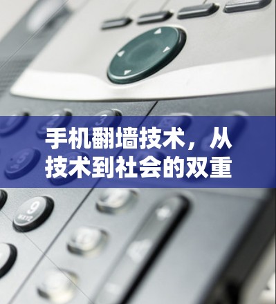 手机翻墙技术，从技术到社会的双重影响
