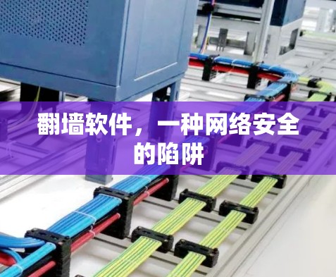 翻墙软件，一种网络安全的陷阱