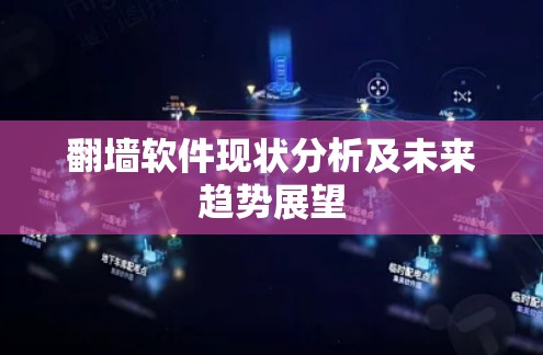 翻墙软件现状分析及未来趋势展望