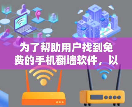 为了帮助用户找到免费的手机翻墙软件，以下是一些推荐，每个软件的详细介绍如下