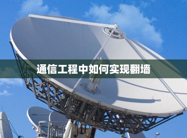 通信工程中如何实现翻墙
