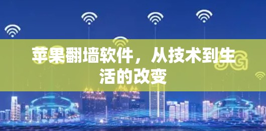 苹果翻墙软件，从技术到生活的改变
