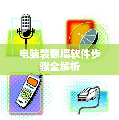 电脑装翻墙软件步骤全解析