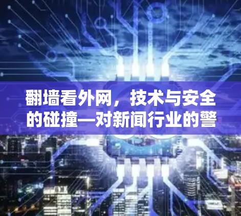 翻墙看外网，技术与安全的碰撞—对新闻行业的警示