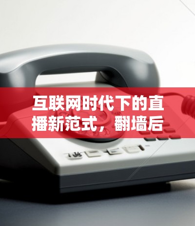 互联网时代下的直播新范式，翻墙后国外的直播软件发展