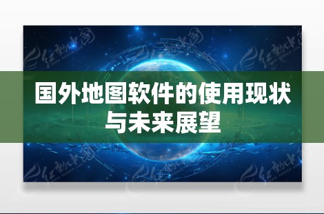 国外地图软件的使用现状与未来展望