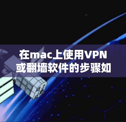 在mac上使用VPN或翻墙软件的步骤如下