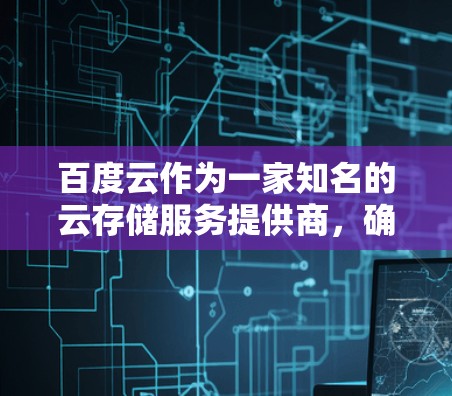 百度云作为一家知名的云存储服务提供商，确实支持通过翻墙软件实现文件的上传和下载。以下是一些关于翻墙的软件在百度云中的使用方法