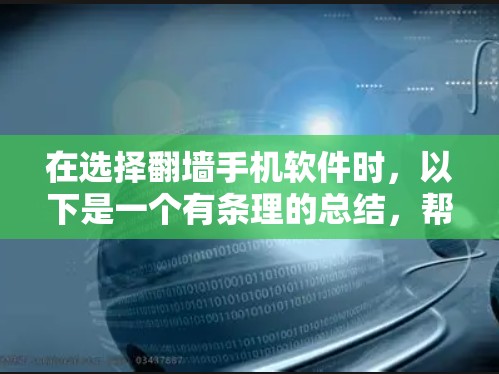 在选择翻墙手机软件时，以下是一个有条理的总结，帮助你做出明智的决定