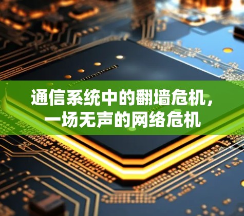 通信系统中的翻墙危机，一场无声的网络危机