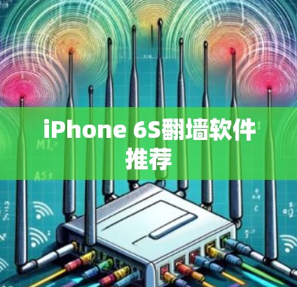 iPhone 6S翻墙软件推荐