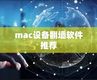 mac设备翻墙软件推荐