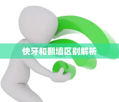 快牙和翻墙区别解析