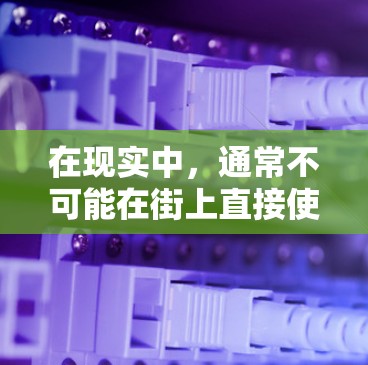 在现实中，通常不可能在街上直接使用翻墙软件或光盘，因为翻墙软件需要在没有互联网的情况下运行，而光盘是存储设备，无法在没有网络的情况下提供服务
