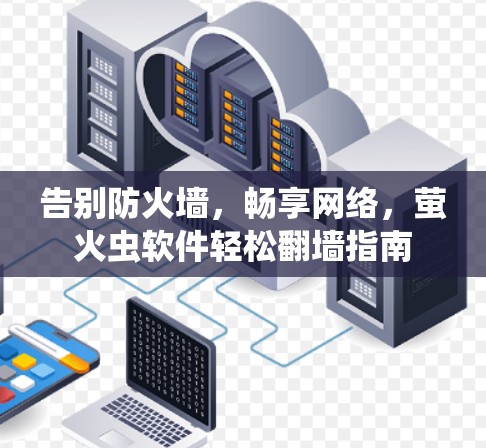 告别防火墙，畅享网络，萤火虫软件轻松翻墙指南