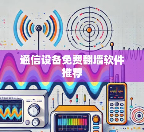 通信设备免费翻墙软件推荐