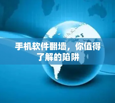 手机软件翻墙，你值得了解的陷阱