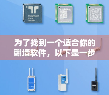 为了找到一个适合你的翻墙软件，以下是一步步的建议