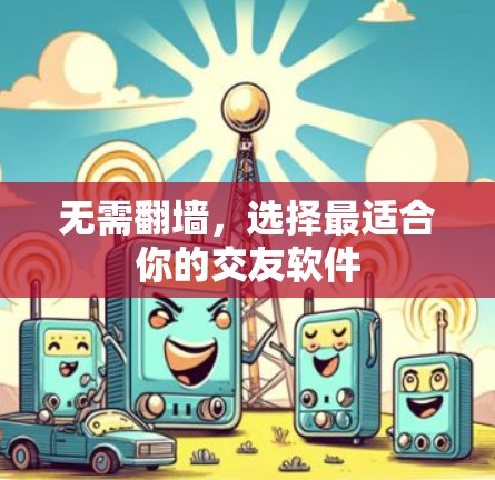 无需翻墙，选择最适合你的交友软件